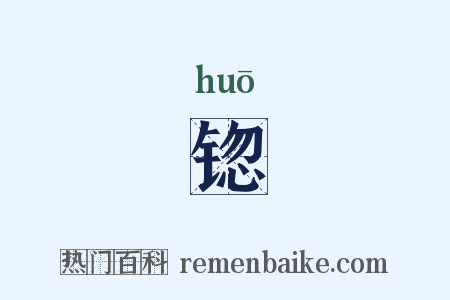 锪是什么意思的图片